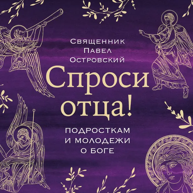 Спроси отца! Подросткам и молодежи о Боге. Обложка
