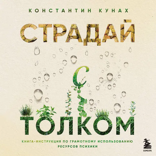 Страдай с толком. Книга-инструкция по грамотному использованию ресурсов психики. Обложка