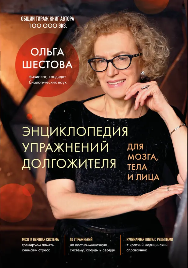 Энциклопедия упражнений долгожителя: для мозга, тела и лица. Обложка