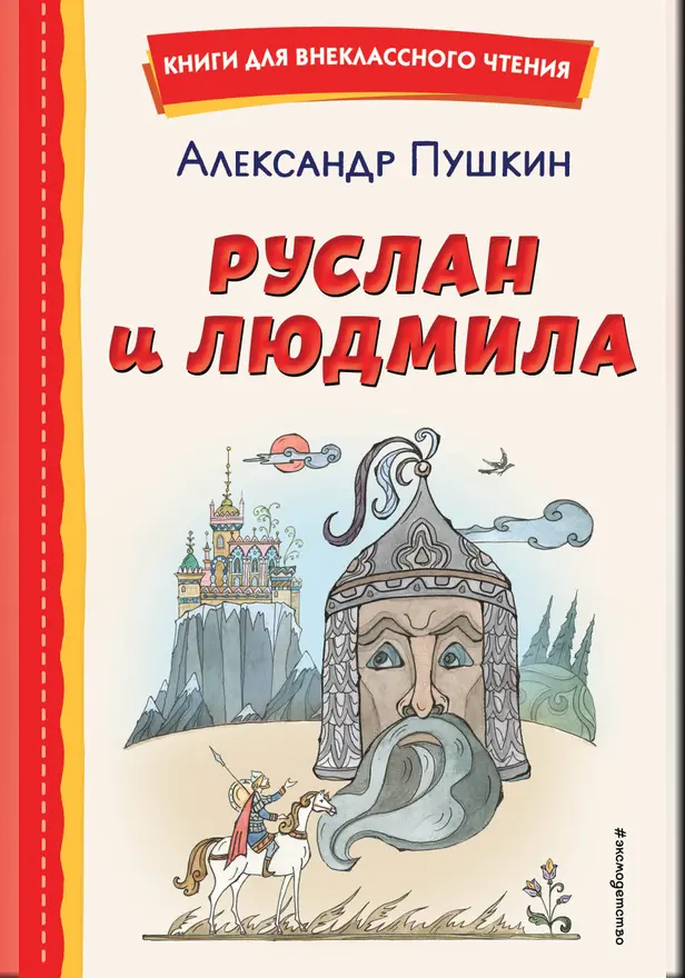 Руслан и Людмила. Обложка