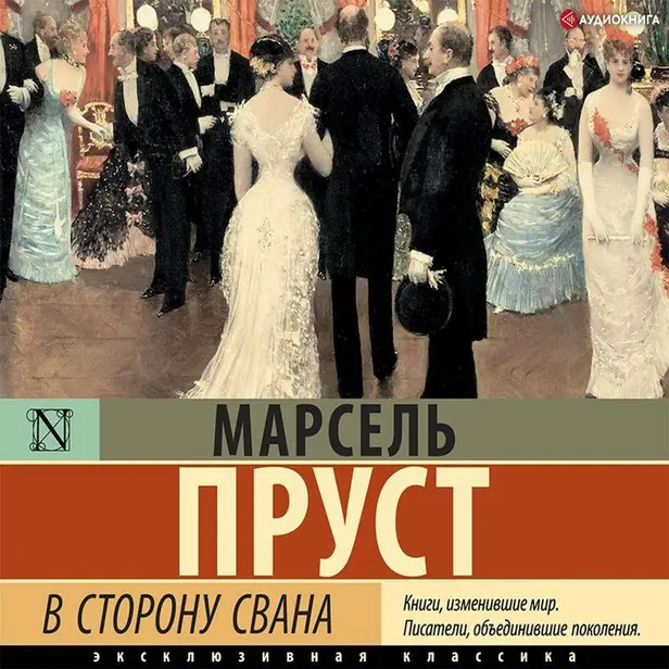 В сторону Свана. Обложка