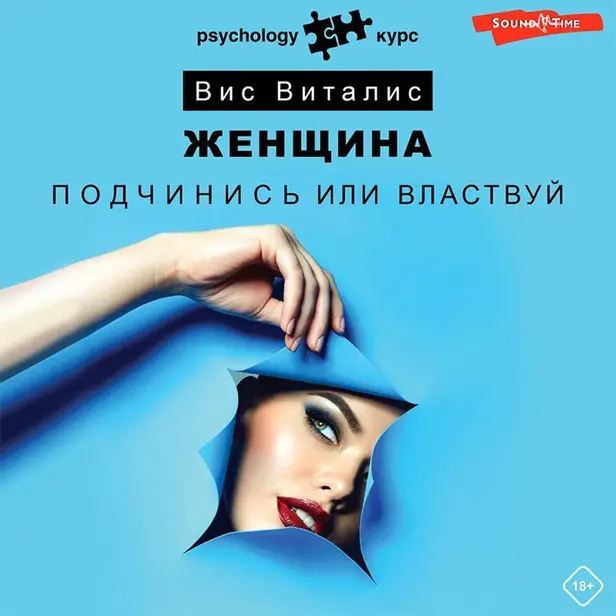 Женщина. Подчинись или властвуй. Обложка