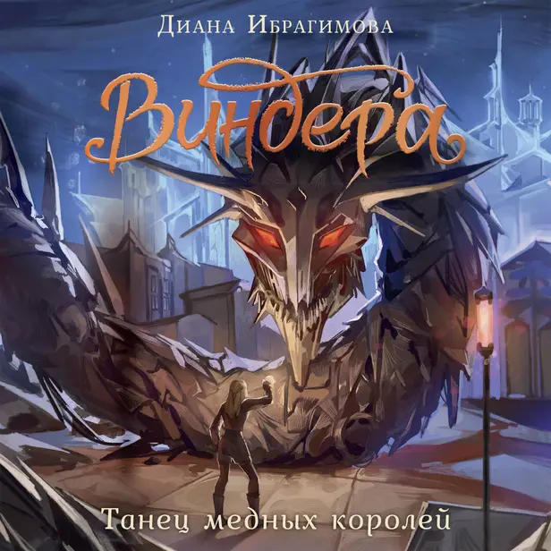 Виндера. Танец медных королей. Обложка