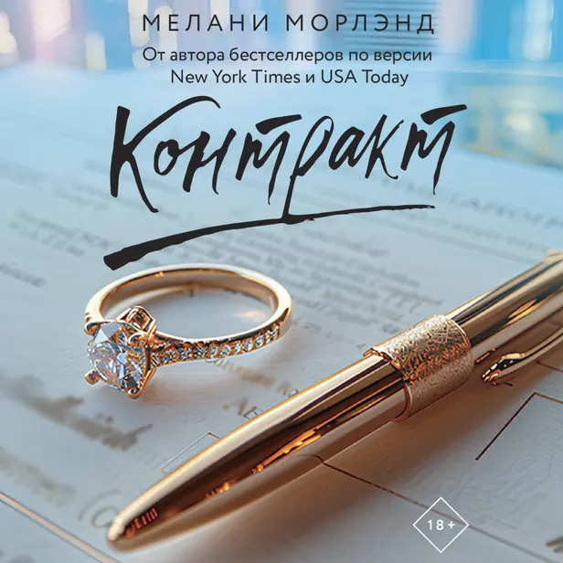 Контракт. Обложка