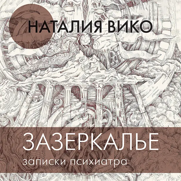 Зазеркалье. Записки психиатра. Обложка