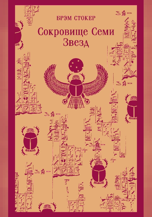 Сокровище Семи Звезд. Обложка