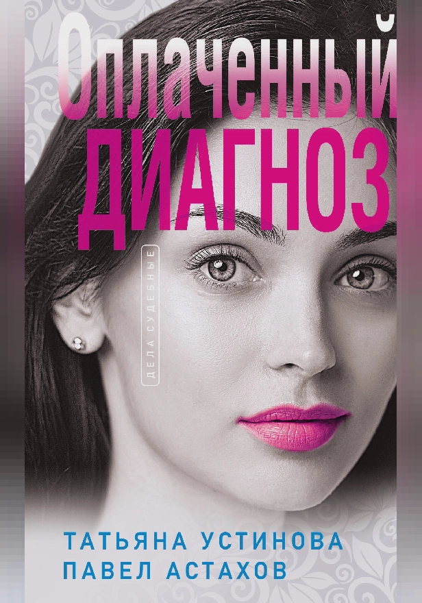 Оплаченный диагноз. Обложка