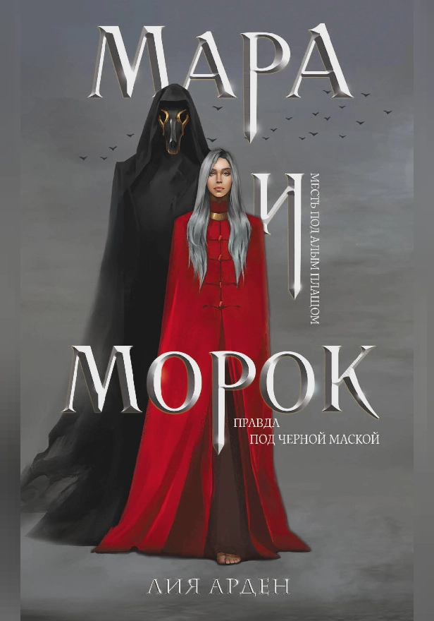 Мара и Морок. Обложка