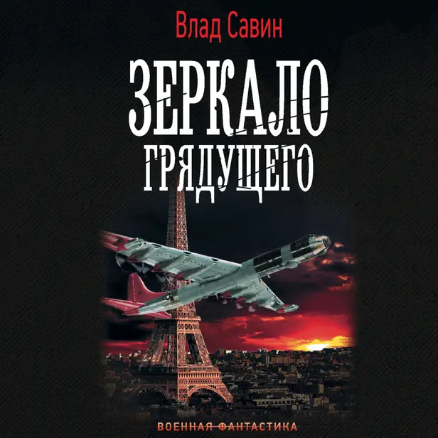 Зеркало Грядущего. Обложка