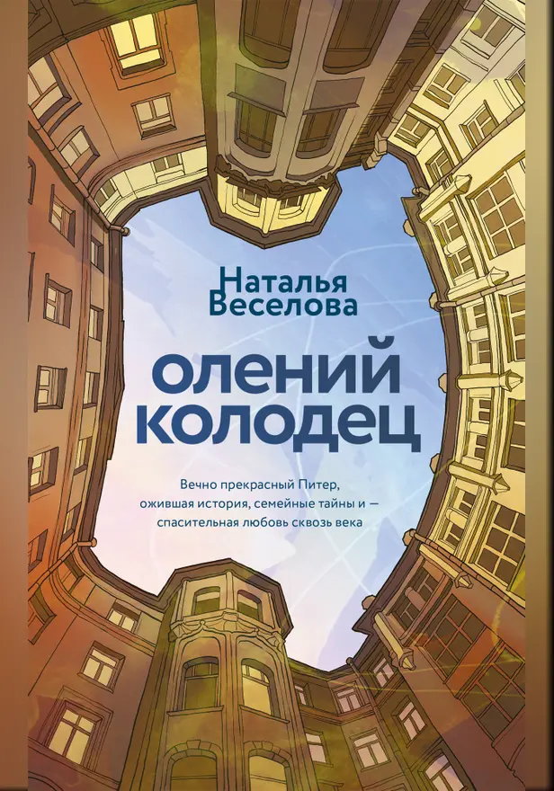 Олений колодец. Обложка
