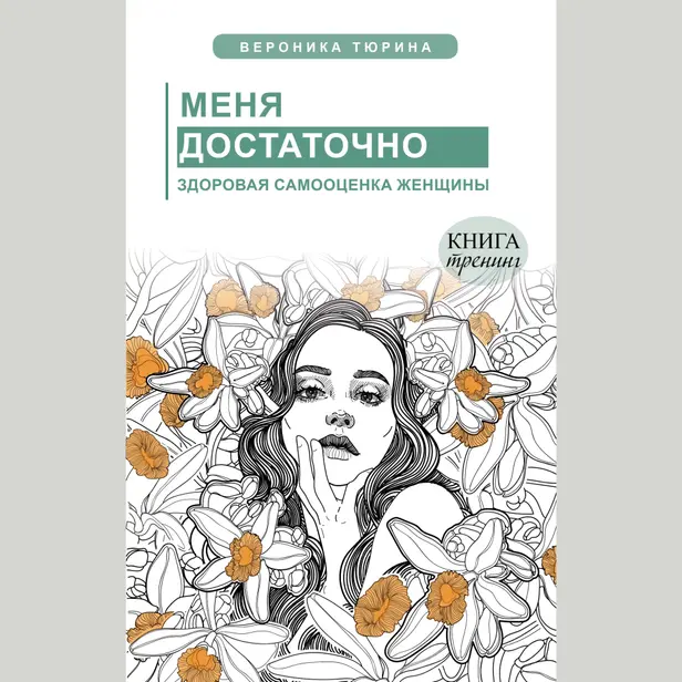 Меня достаточно. Здоровая самооценка женщины. Обложка