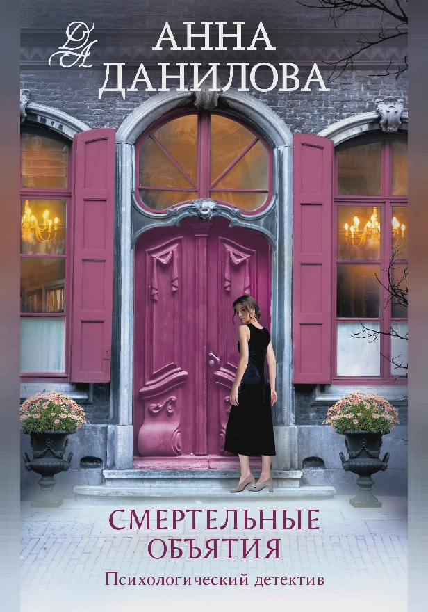 Смертельные объятия. Обложка