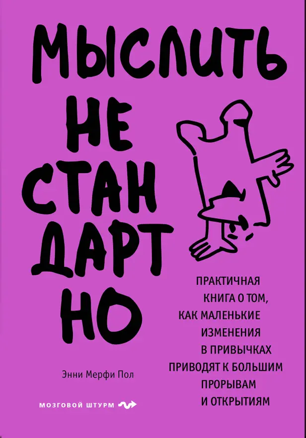 Мыслить нестандартно. Практичная книга о том, как маленькие изменения в привычках приводят к большим прорывам и открытиям. Обложка