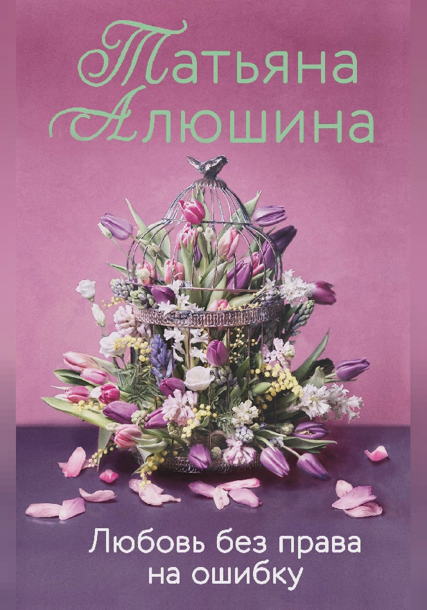 Любовь без права на ошибку. Обложка