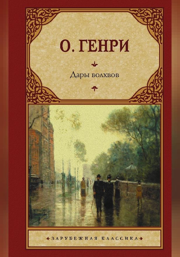 Дары волхвов. Обложка