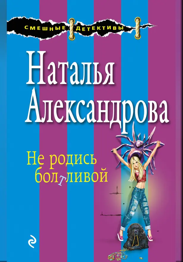 Не родись болтливой. Обложка