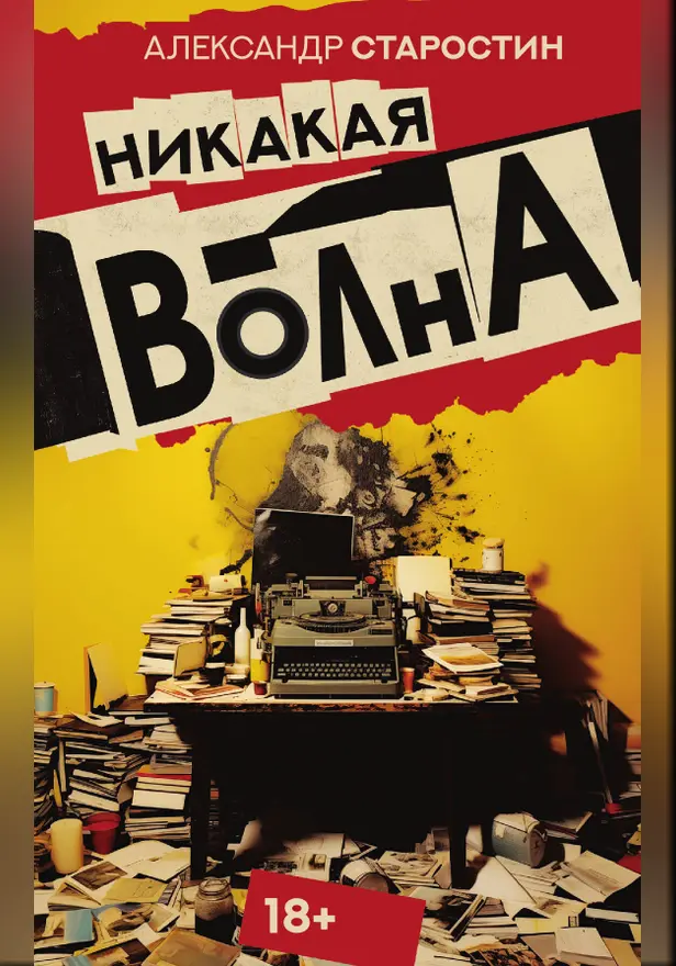 Никакая волна. Обложка