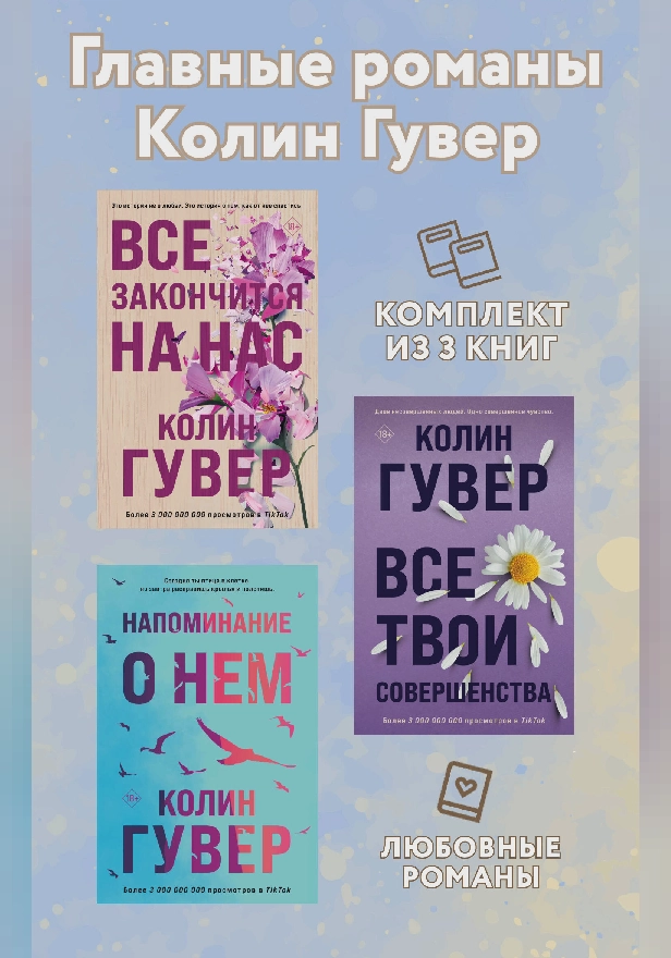 Главные романы Колин Гувер: комплект из 3 книг. Обложка
