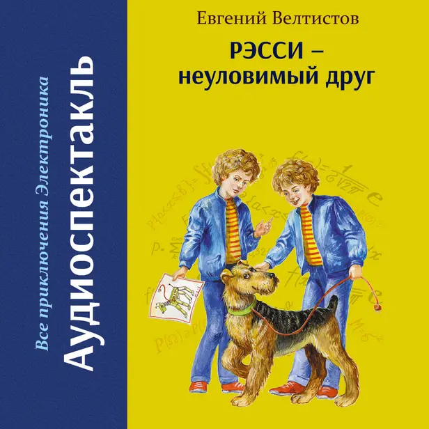 Рэсси -  неуловимый друг. Обложка