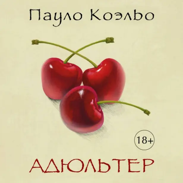 Адюльтер. Обложка