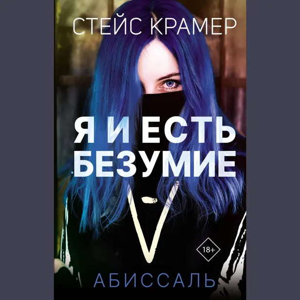 Я и есть безумие. Абиссаль. Обложка