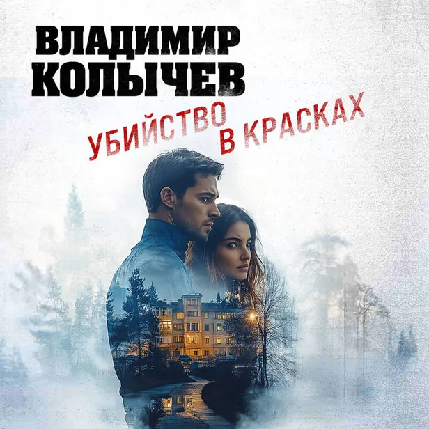 Убийство в красках. Обложка