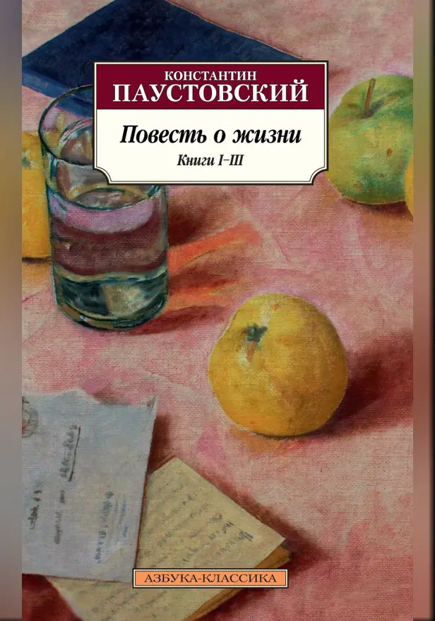 Повесть о жизни. Книги I–III. Обложка