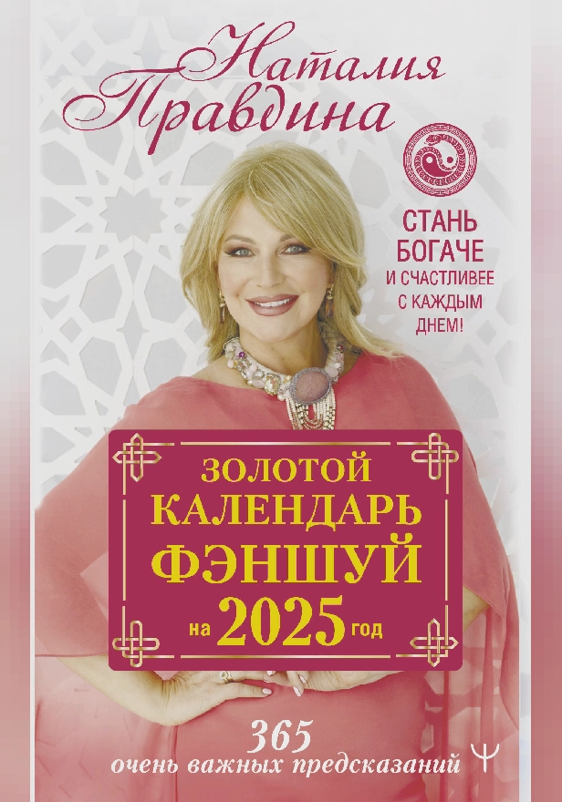 Золотой календарь фэншуй на 2025 год. 366 очень важных предсказаний. Стань богаче и счастливее с каждым днем!. Обложка