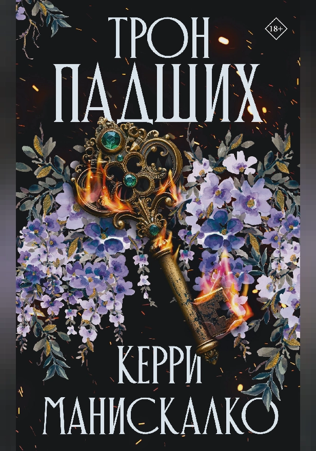 Трон падших. Обложка