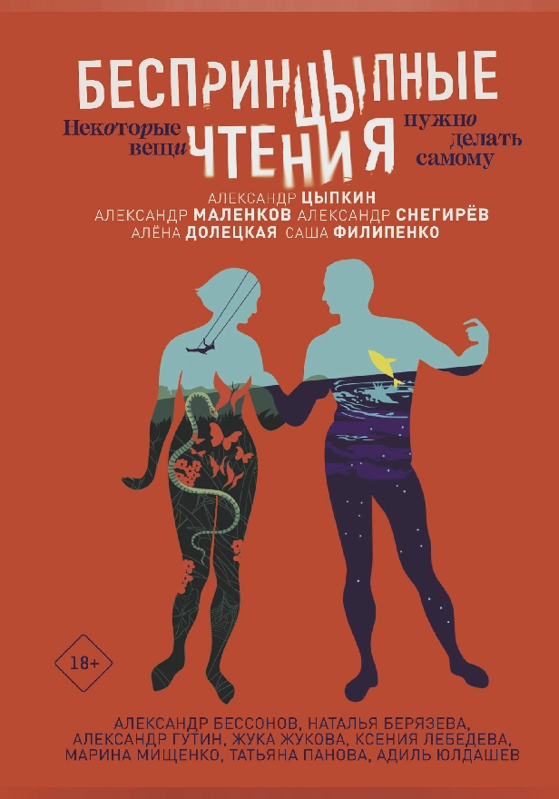 БеспринцЫпные чтения. Некоторые вещи нужно делать самому. Обложка