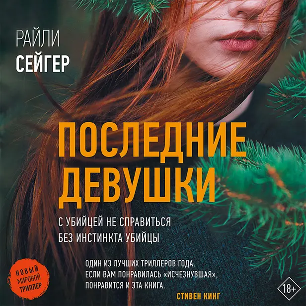 Последние Девушки. Обложка
