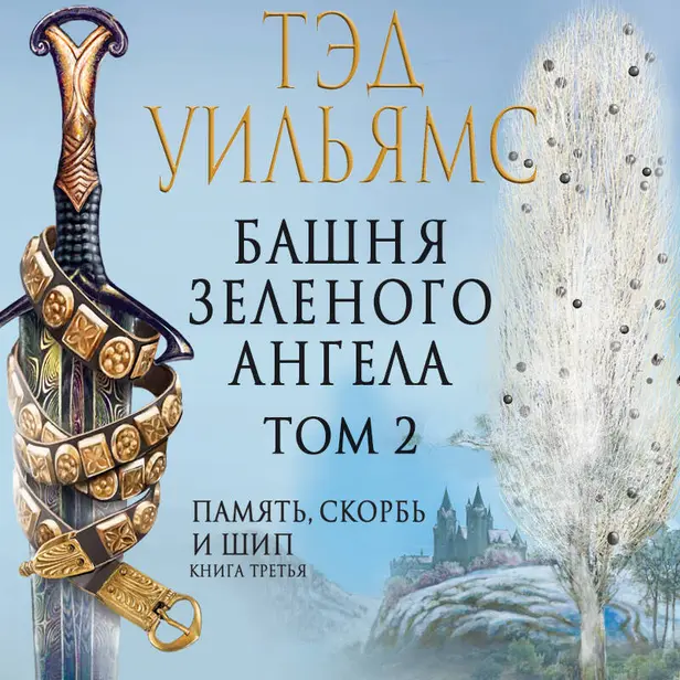 Башня Зеленого Ангела. Том 2. Обложка