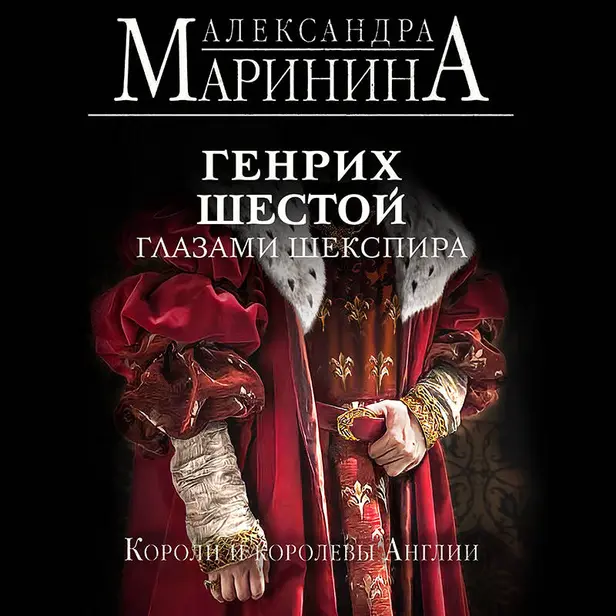 Генрих Шестой глазами Шекспира. Обложка