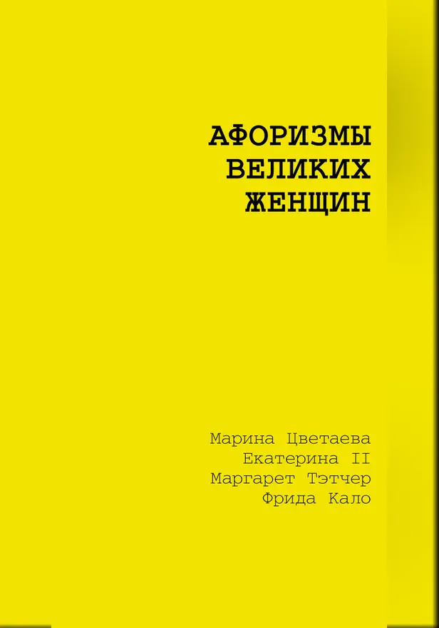 Афоризмы великих женщин. Обложка
