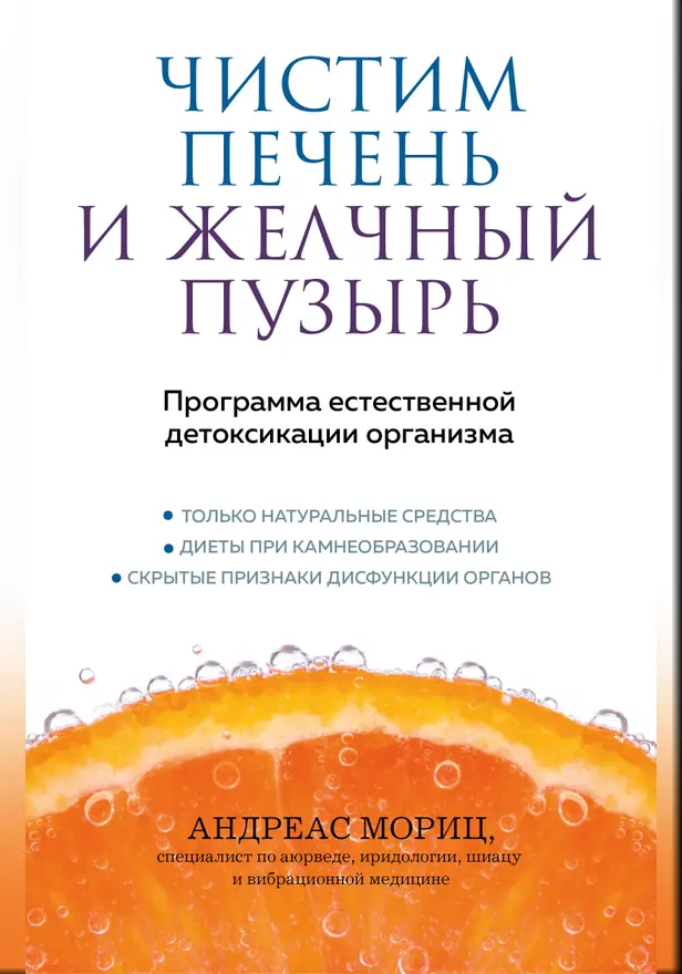 Чистим печень и желчный пузырь. Программа естественной детоксикации организма. Обложка