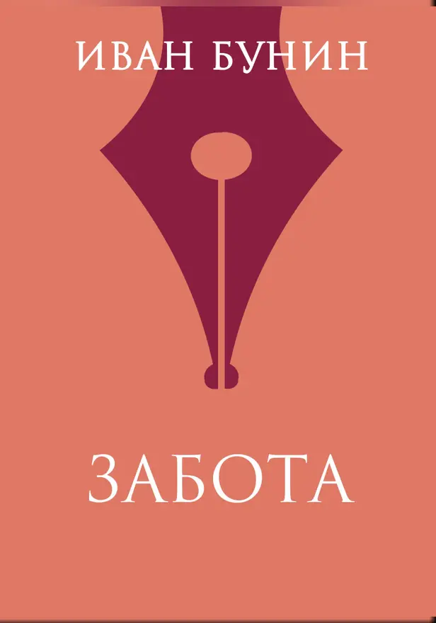 Забота. Обложка
