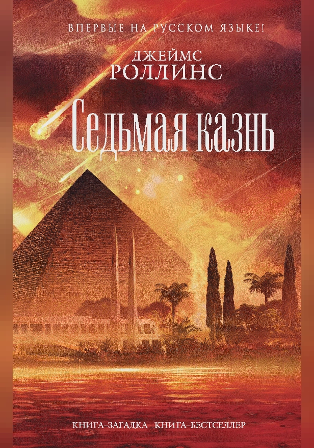 Седьмая казнь. Обложка