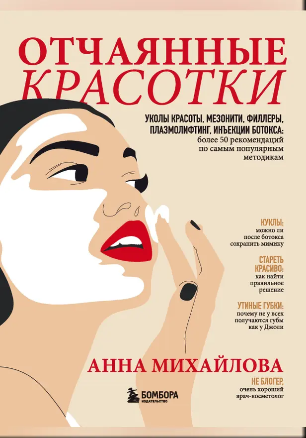 Отчаянные красотки. Уколы красоты, мезонити, филлеры, плазмолифтинг, инъекции ботокса: более 50 рекомендаций по самым популярным методикам. Обложка