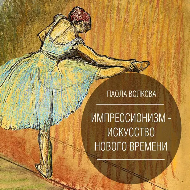 Импрессионизм. Самая человечная живопись. Импрессионизм - искусство Нового Времени. Обложка