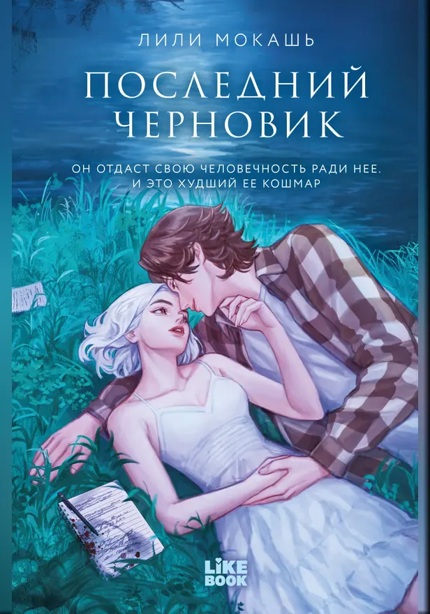 Последний черновик. Обложка