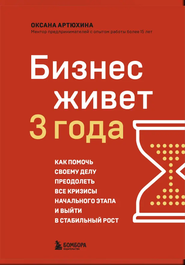 Бизнес живет три года. Как помочь своему делу преодолеть все кризисы начального этапа и выйти в стабильный рост. Обложка