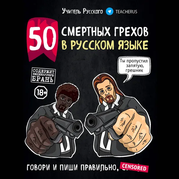 50 смертных грехов в русском языке. Говори и пиши правильно. Обложка