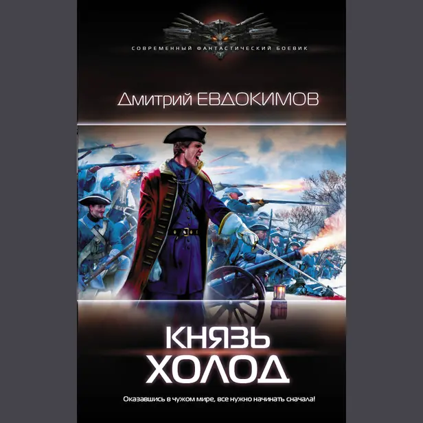 Князь Холод. Обложка