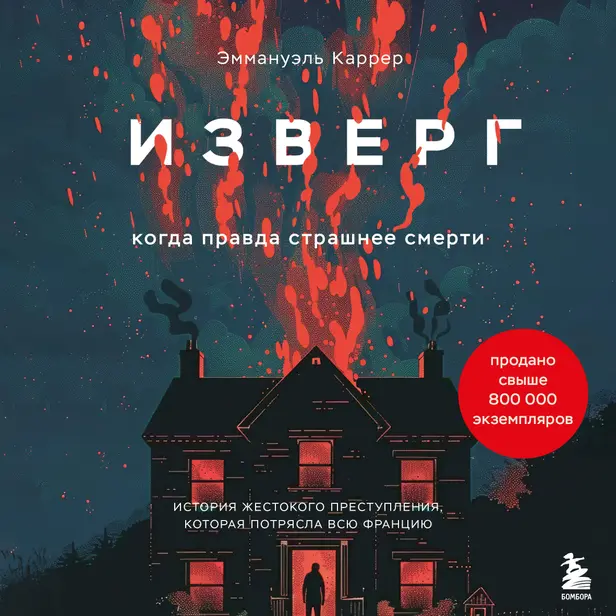 Изверг. Когда правда страшнее смерти. Обложка