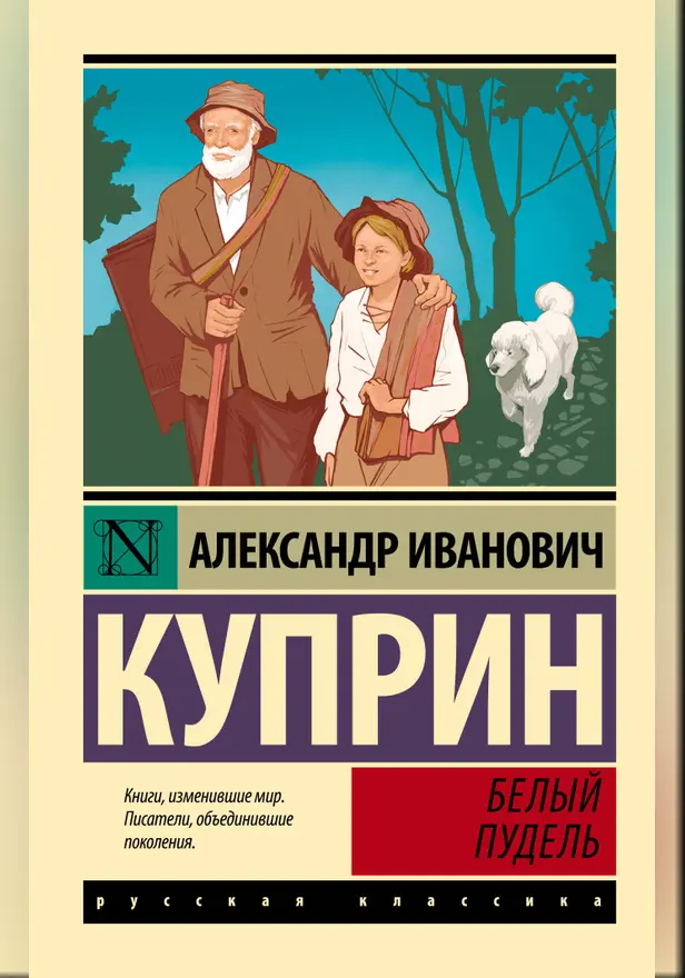 Белый пудель. Обложка
