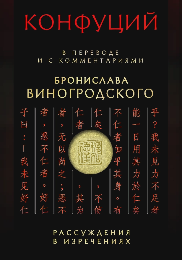 Рассуждения в изречениях. В переводе и с комментариями Бронислава Виногродского. Обложка