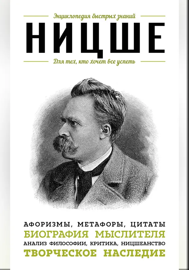 Ницше. Для тех, кто хочет все успеть. Обложка