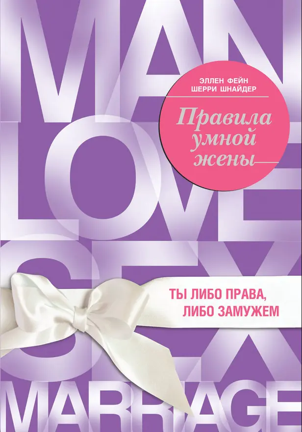 Правила умной жены. Ты либо права, либо замужем. Обложка