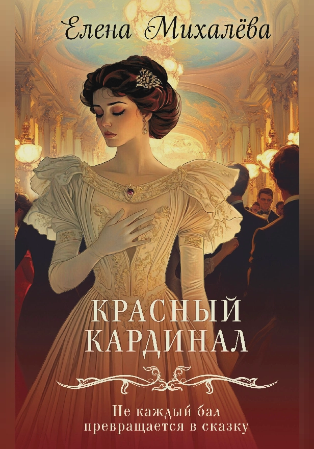 Красный кардинал. Обложка
