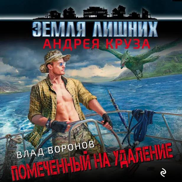 Земля лишних. Помеченный на удаление. Обложка